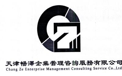 天津暢澤企業(yè)管理咨詢(xún)服務(wù) 助力企業(yè)穩(wěn)健發(fā)展的智慧伙伴