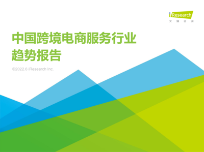 牛信云入選艾瑞《2022年中國(guó)跨境電商服務(wù)行業(yè)趨勢(shì)報(bào)告》典型廠商，彰顯企業(yè)咨詢(xún)服務(wù)卓越實(shí)力