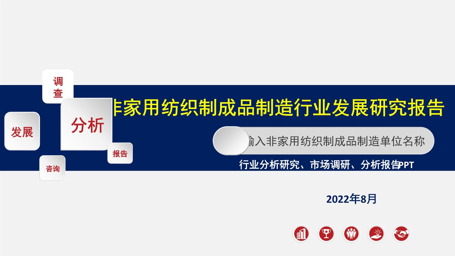 從“家用”到“非家用” 紡織制成品制造行業的拓展與轉型研究報告